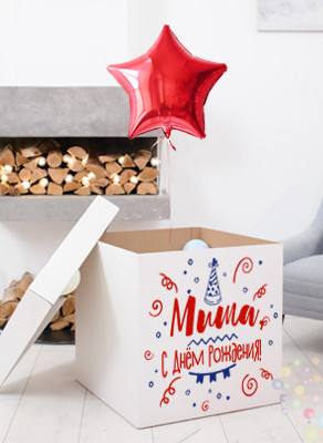 Воздушные шары Коробка для подарка с маленькими шариками "С Днем Рождения, именная для НЕГО", белая 